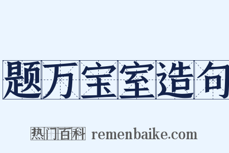 题万宝室造句是什么意思的图片